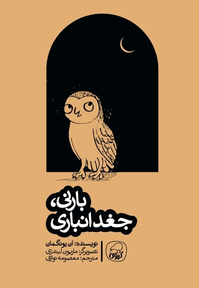 بارنی ، جغد انباری